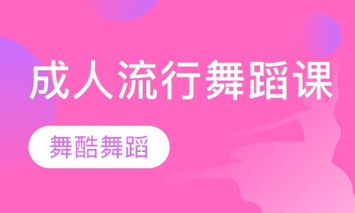 成人流行舞蹈课