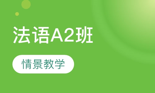 法语A2班