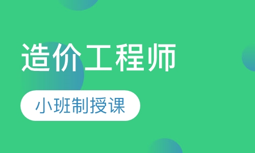造价工程师网络银卡班