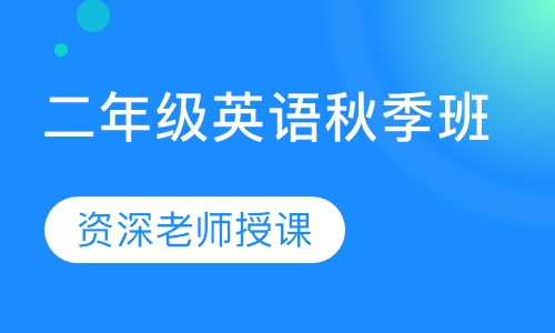 二年级英语秋季班