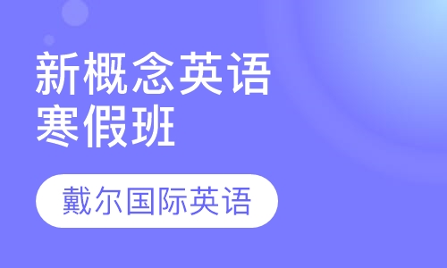 新概念英语寒假班