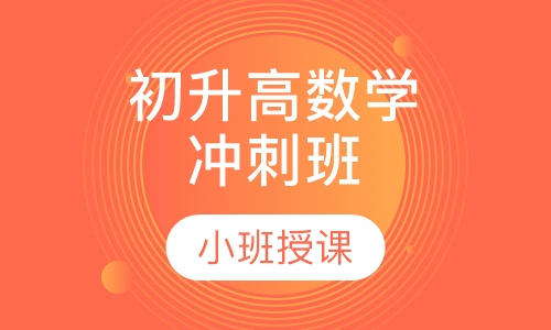 状元之路初初升高数学冲刺班