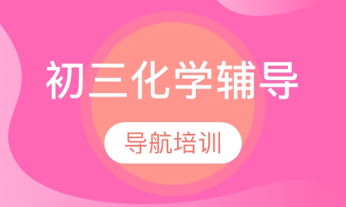 初三化学辅导