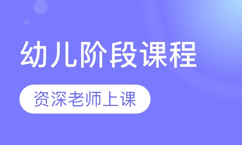 幼儿阶段课程