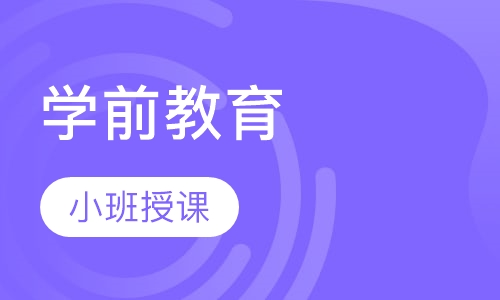 学前教育