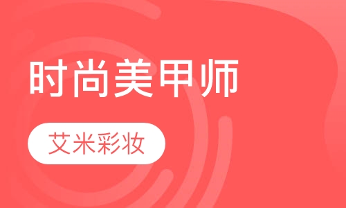 美甲培训时尚美甲师