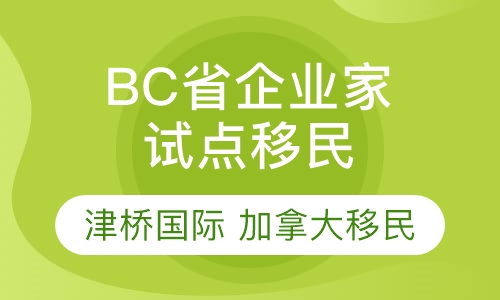 加拿大BC省企业家试点移民