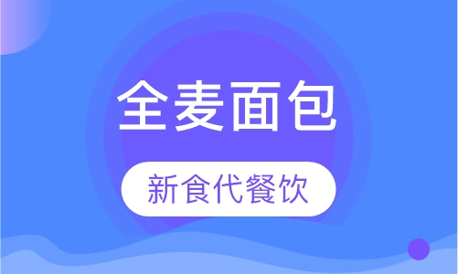 全麦面包