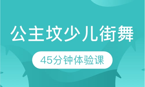公主坟少儿街舞培训