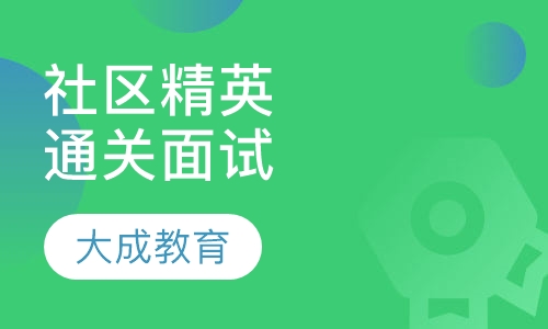 社区精英通关面试训练