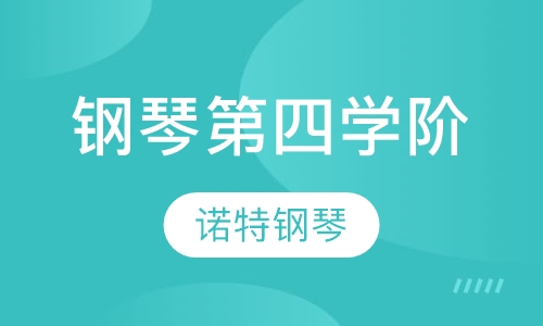 钢琴培训第四学阶