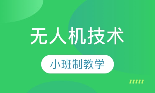 无人机技术