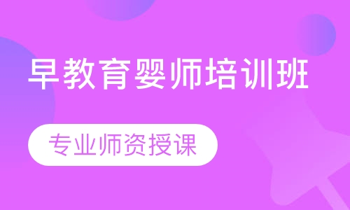 早教育婴师培训班