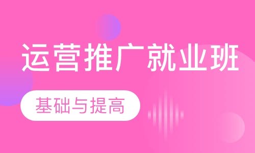 运营推广就业班