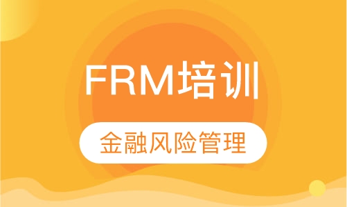 FRM培训