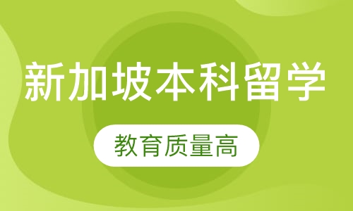 新加坡本科留学