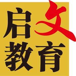 启文教育