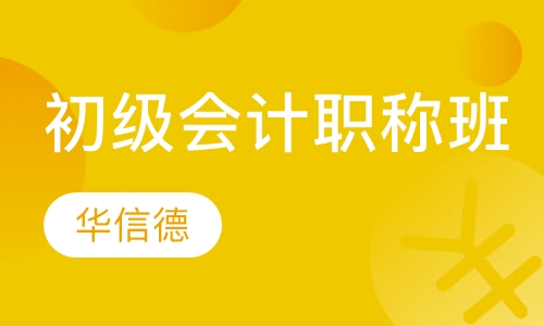 初级会计职称习题班