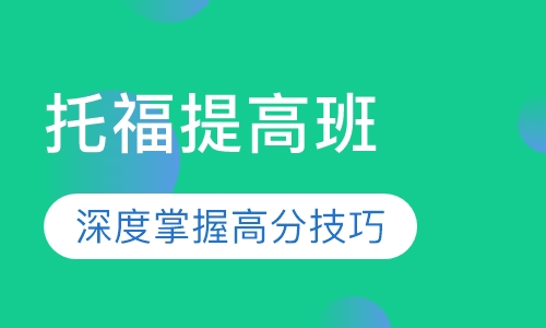 托福提高班