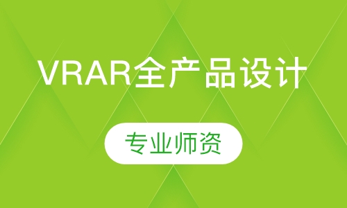 VRAR全产品设计