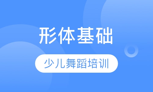 形体基础班
