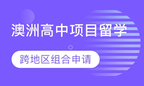澳洲高中项目留学