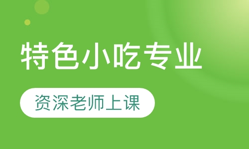 特色小吃专业