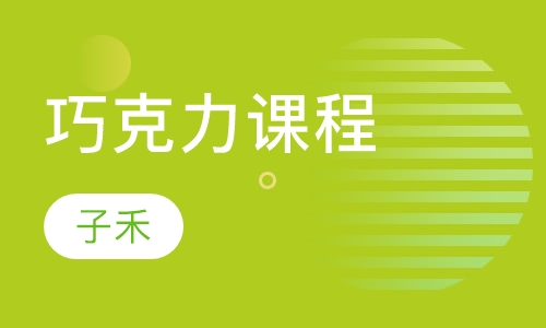 巧克力课程