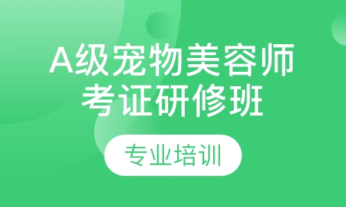 A级宠物师  单犬种应试考证研修班