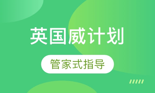 英国威计划