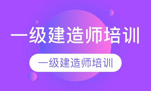 一级建造师培训