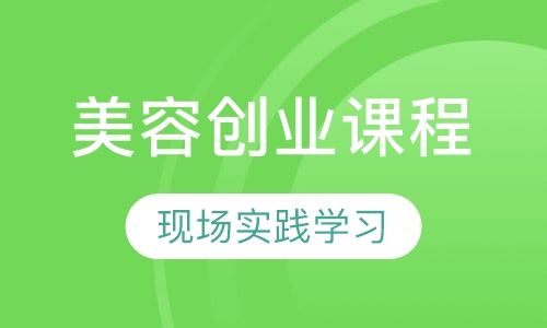 化妆造型美甲创业课程【4个月】