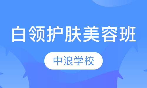 白领自我护肤生活班
