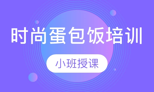 时尚蛋包饭培训