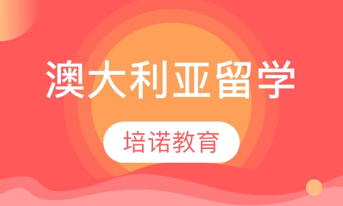 澳大利亚留学