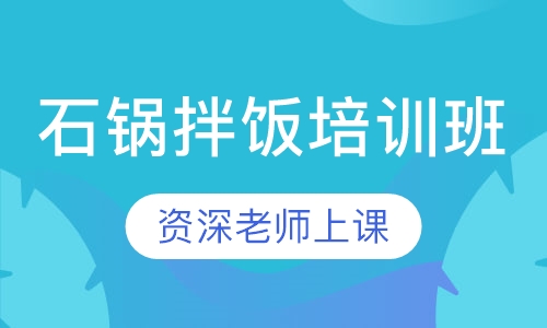 石锅拌饭培训班