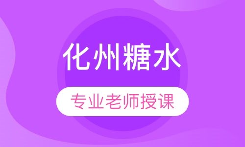 化州糖水