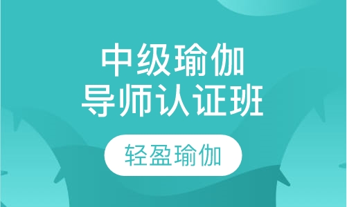 中级瑜伽导师认证班