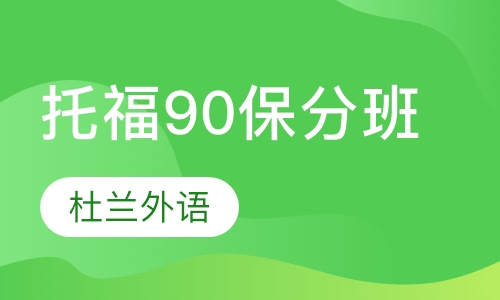 托福90保分班