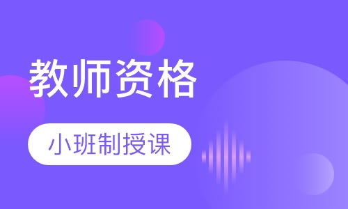 教师资格零基础协议班