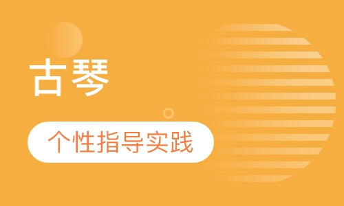古琴课程