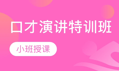 口才演讲特训班