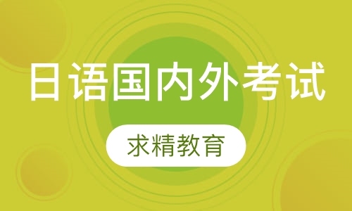 日语国内外考试 应考班