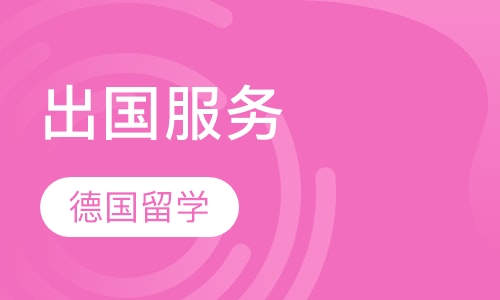 德国留学