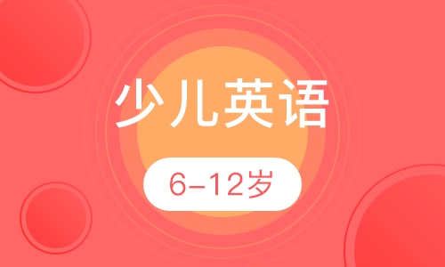 少儿英语