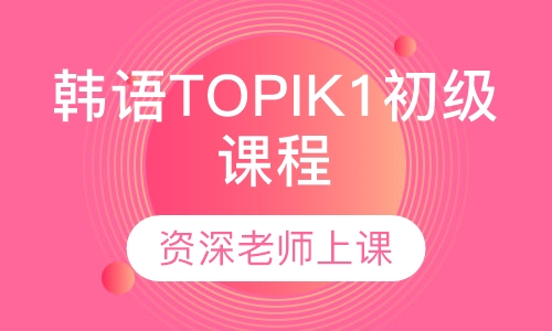韩语TOPIK1初级课程