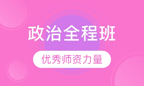 18考研政治全程班