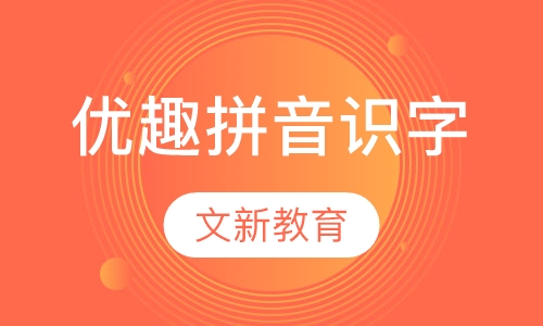 优趣拼音识字