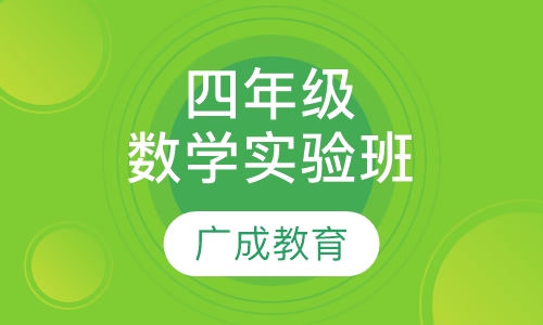 四年级数学实验班