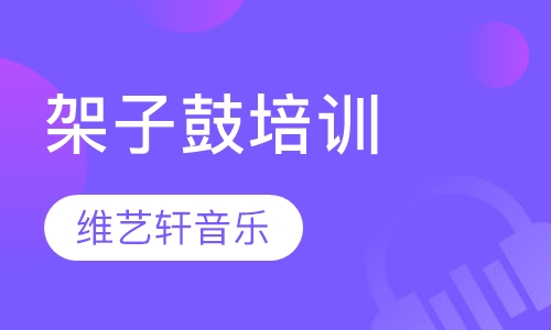 架子鼓培训